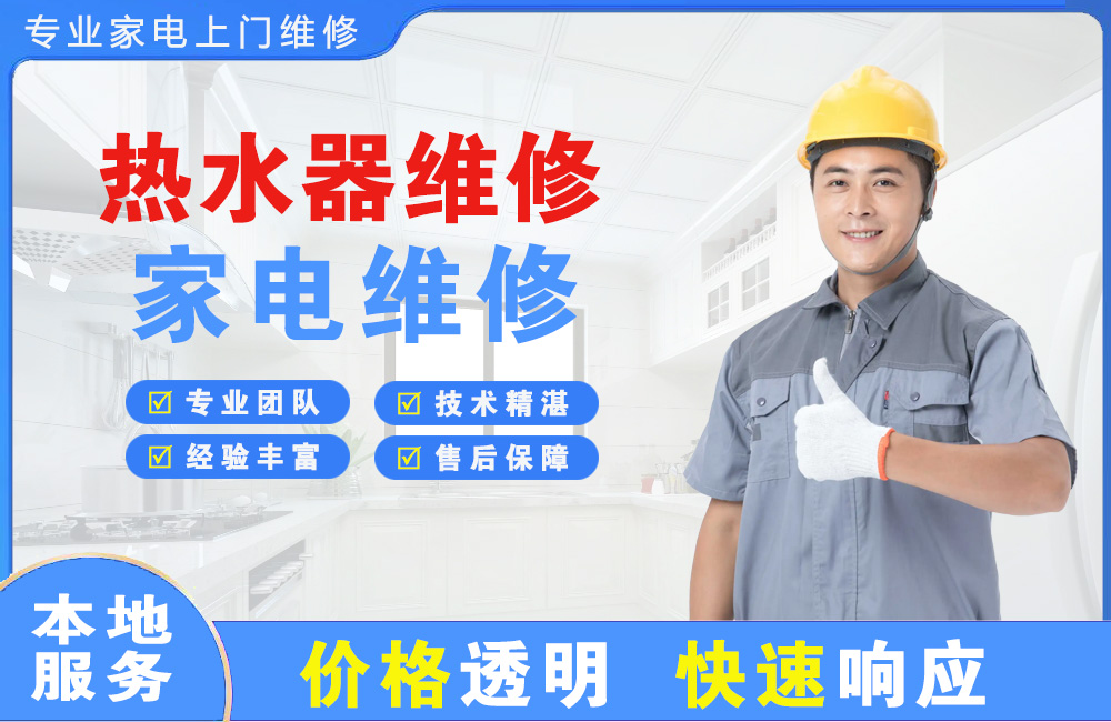 越秀热水器维修