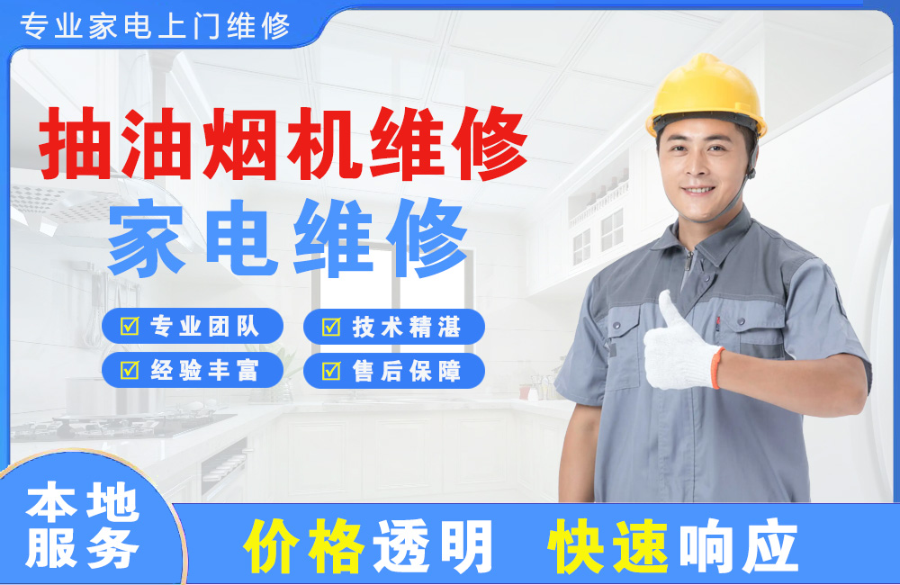 越秀抽油烟机维修