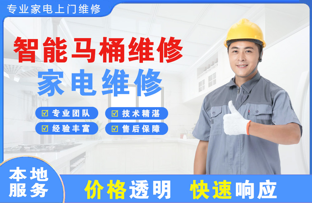 越秀智能马桶维修